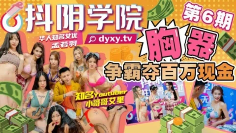 CUS-1026 Shaking Yin Academy’s sixth phase of chest device competition for millions of cash