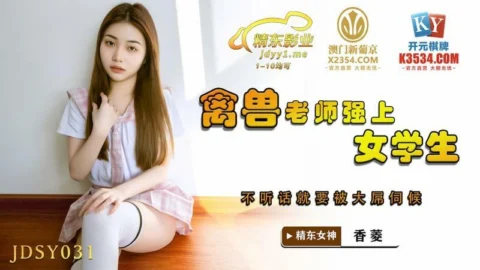 JDSY031 The beast teacher played the female student to be served by a big dick if she didn’t obey
