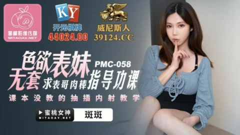 PMC058 Lustful cousin without condom, begging for cousin’s cock to guide homework, butt-cum-ejaculation teaching that is not taught in textbooks