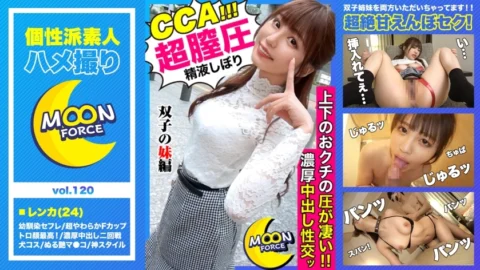 MFC-120 [“It feels better than your sister, right?”] Lenca and raw SEX with twin erotic sisters who take pride in their feelings more than their sister Ma ● Ko! [Shiroto Gonzo # Renka # 24 years old # Slender big tits]