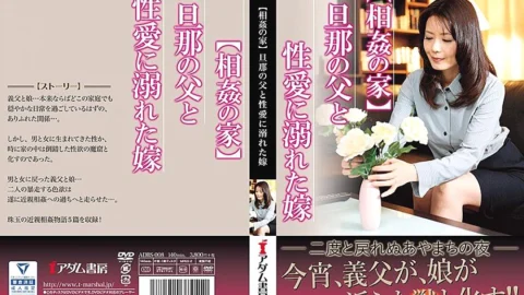 ADBS-008 [House of play] A bride drowning in sexual love with her husband’s father