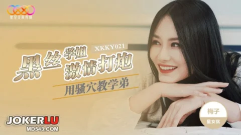XKKY021 Black Silk Senior Uses Her Naughty Pussy to Teach Junior Passionate Fucking – Mei Zi