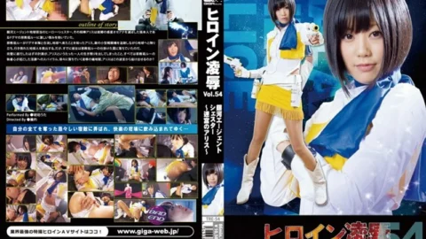 TRE-054 Heroine Ryo ● Vol.54 Galaxy Agent Shester ~ Alice in a Labyrinth ~ Amber Uta