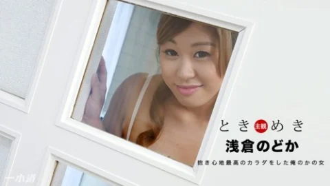 1PONDO-112817-611 1Pondo-112817_611 — Heart-Pounding ~My Girlfriend Looks So Huggable~