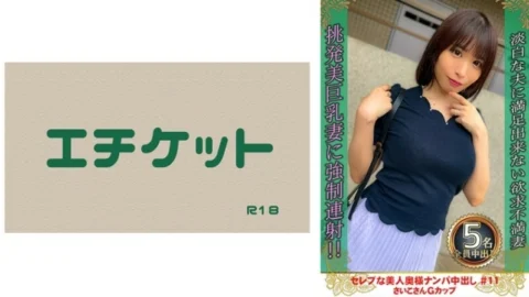DHT-0875 Picking up a beautiful celebrity wife and creampie #11 Saiko G cup 50 0