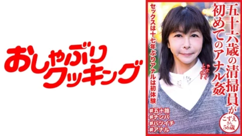 DHT-642 56-Year-Old Cleaning Staff’s First Anal play Kozue-San 56 Years Old