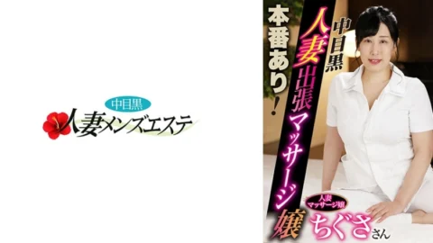 NHMSG-054 Real sex available! Nakame black wife massage girl Chigusa