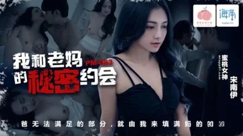 PM-083 My Secret Date with Mom: Song Nan Yi