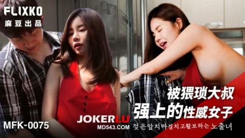 MFK-0075: A Sexy Woman Forcibly Taken by a Perverted Old Man