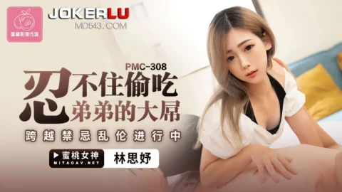PMC-308: Can’t Resist Stealing a Taste of Brother’s Massive Cock – Forbidden Incest in Full Swing
