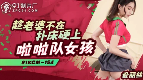 CUS-1915 Fuck cheerleader girl on bed while wife is away