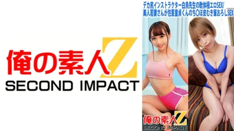 ORECS-058 Big butt instructor Shiratori-sensei’s soft body extremely erotic SEX/Beautiful young wife has uncircumcised virgin sex and then peels his penis and has sex with a brush
