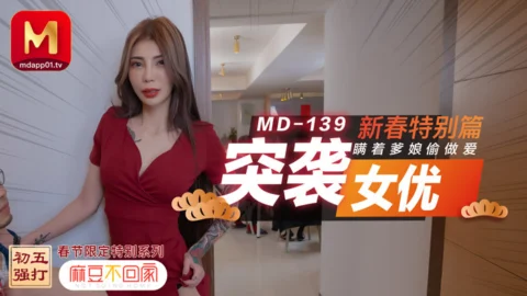 MD0139 Raid Actress New Year’s Special Edition / Secret Sex Without My Parents