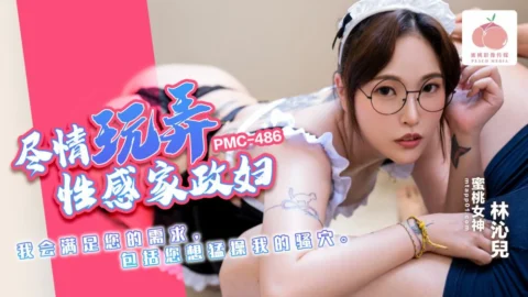 PMC-486 Freely Play with the Sexy Housekeeper: I’ll Satisfy All Your Desires, Including You Want to Fiercely Fuck My Pussy, Lin Qin Er