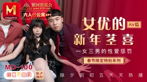 MD0100-3 Spring Festival Limited Series / Six People’s Apartment ep1 / Sexual Punishment of One Girl and Three Boys / av chapter