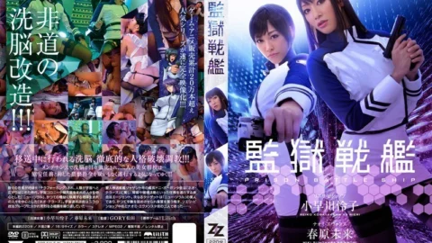 [UNCENSORED-LEAK] ZIZG-002 [Live-action version] Prison Battleship Reiko Kobayakawa Mirai Sunohara