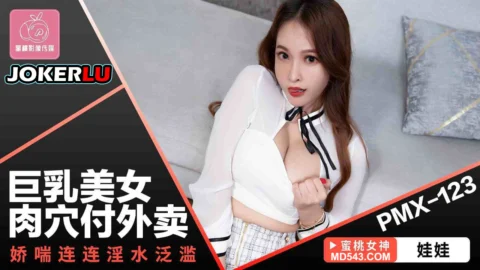PMX-123: Busty Beauty Pussy Delivery with Non-Stop Moans and Overflowing Juices
