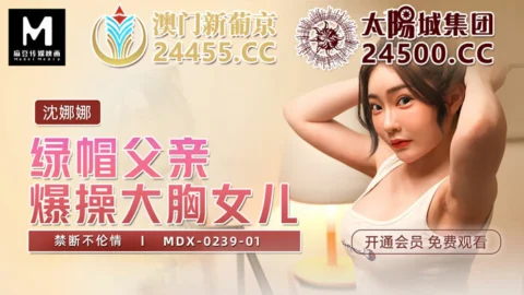 MDX0239-01 Cuckold father fucks big breasted daughter forbidding play