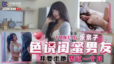 TMW156 Seduce Best Friend’s Boyfriend and Demand He Abstain for a Month – Renako