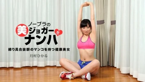 1PONDO-033118-665 1Pondo-033118_665 — Picking Up A Beautiful Braless Jogger Hikaru Tsukimura