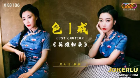 XK8186 Lust Caution: The Hero’s Return