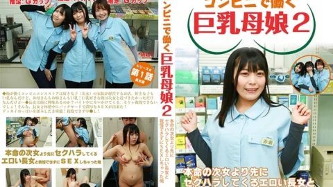PPP-3018 [Serial erotic novel] Busty mother and daughter working at a convenience store 2 ~ I couldn’t resist having sex with the sexy eldest daughter who sexually harassed me before the second daughter, who I liked