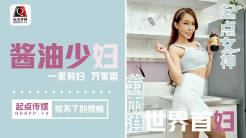 QD001 The trouble that the soy sauce young woman can’t soften