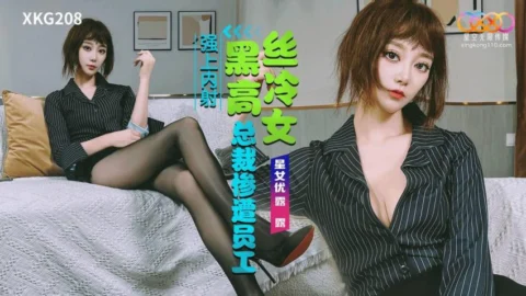 XKG208: Arrogant Black-Stockings Female CEO Brutally Forced and Creampied by Her Employee – Lulu