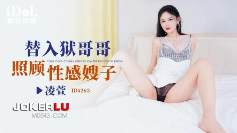ID5263 Brother in Prison, Brother-in-Law Takes Care of Sensual Sister-in-Law