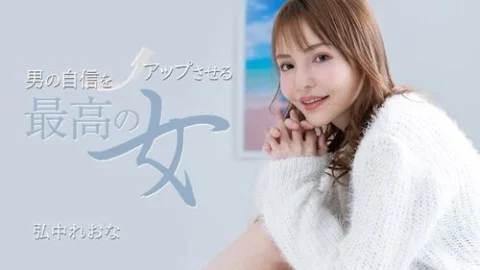1PONDO-031325_001 — The best woman who will boost men’s confidence