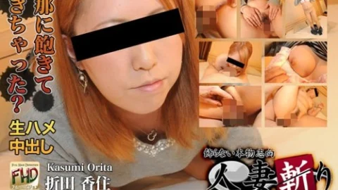 C0930-HITOZUMA1207 Kasumi Orita