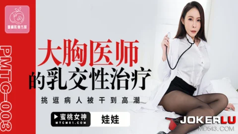 PMTC-003 Busty Doctor’s Titjob Sex Therapy: Teasing the Patient Until Orgasm