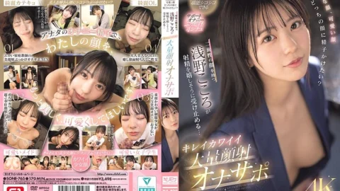 SONE-765 Beautiful face, cute face, which face would you like to cum on? Kokoro Asano, who has two faces, happily accepts the ejaculation… Beautiful and cute massive facial cumshot masturbation support