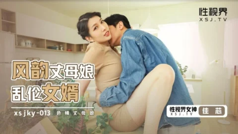 XSJKY013 Charming mother-in-law play son-in-law