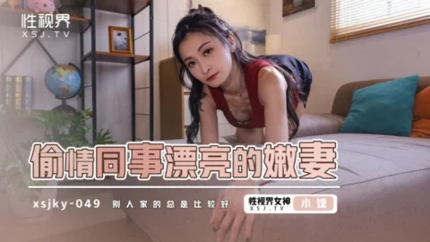 XSJKY049 The beautiful young wife of a coworker who has an affair