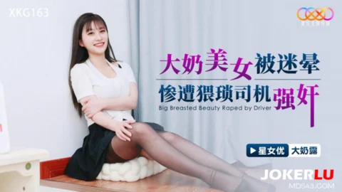 XKG163: Big-Breasted Beauty Gets Drugged and Brutally Ravaged by a Perverted Driver