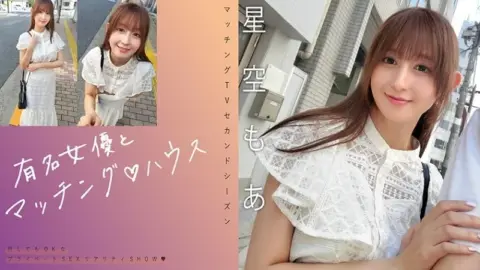 719MAG-075 719MAG-075 (Uncensored Leaked) – “Matching With A Famous Actress ♪ House Hoshizora Moa”: Mgs Video Adult Video Distribution Site