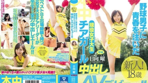 HND-372 Active female college student cheer girl who poured youth into baseball boys Creampie AV debut! !! Hinata Sunday