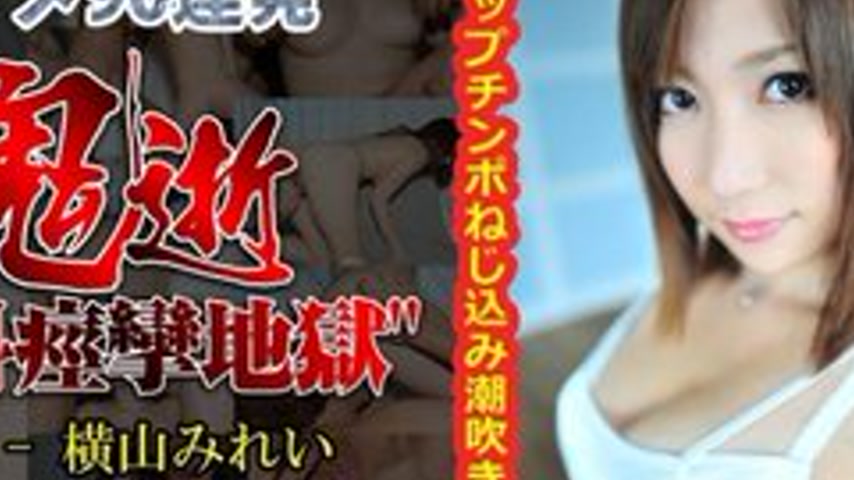 sextop1 — TOKYO-HOT-N0682 Uncensored Demonic Death – Mirei Yokoy — khung hình 4