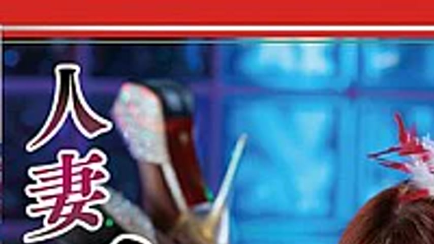 sextop1 — NSFS-493 Life Is Full Of Surprises: A Married Stripper ~Immo — khung hình 1
