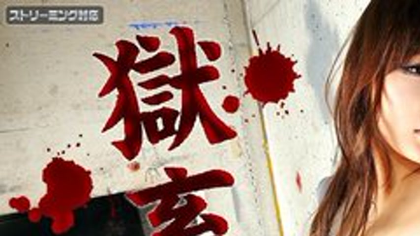 sextop1 — CARIBBEANCOM-121411-886 886 Prison Livestock 11 ~ Beautiful — khung hình 1