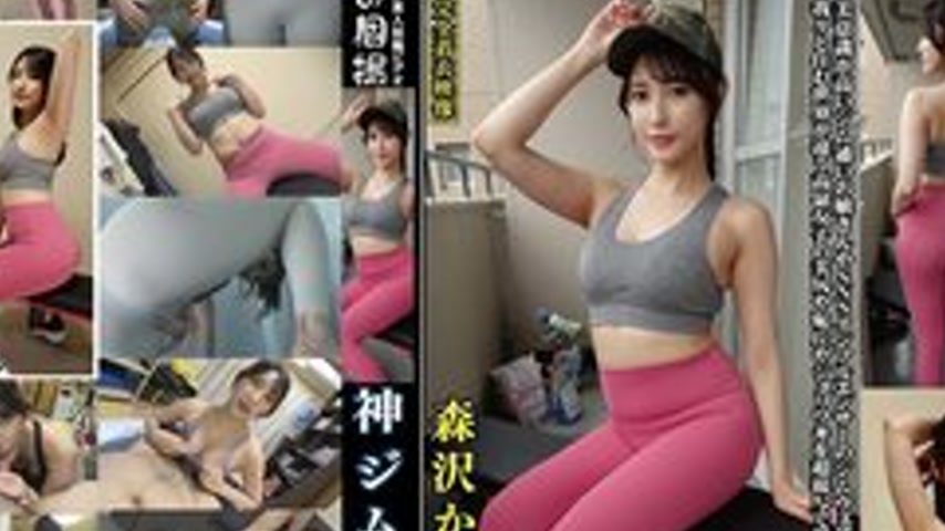 sextop1 — [UNCENSORED-LEAK] 249OKG-003 Morisawa Kana God Gym Wear Beau — khung hình 4