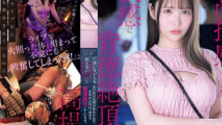 sextop1 — IPZZ-873 As An Idol Otaku, I Encountered A Pervert For The F — khung hình 4