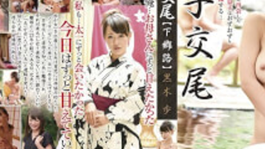 sextop1 — BKD-185 Mother-son Intercourse ~Shimogo Road~ Ayumi Kuroki — khung hình 3