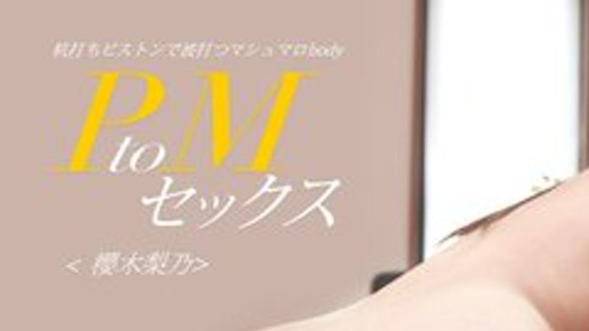 sextop1 — 1PONDO-122123-001 1Pondo-122123_001 — PtoM sex Rino Sakuragi — khung hình 1