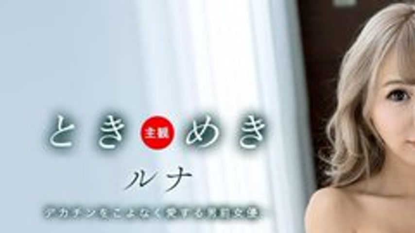 sextop1 — 1PONDO-100524-001 1Pondo-100524_001 — Tokimeki ~ Private SEX — khung hình 1