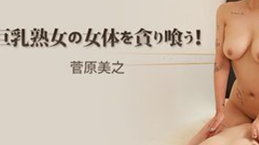 sextop1 — HEYZO-3886 Devouring the body of a busty mature woman! ̵ — khung hình 3