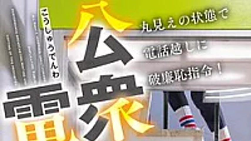 sextop1 — SGKI-094 Public Phone Booth, 360 Degrees Visible, A Lively B — khung hình 1