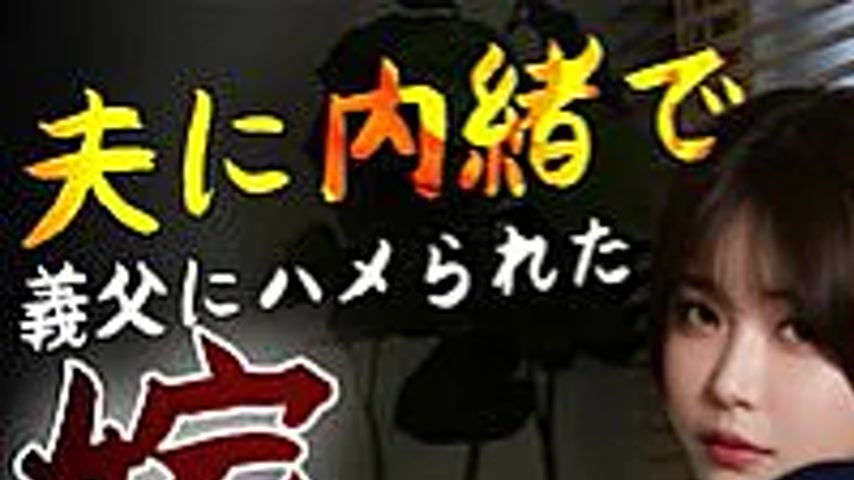 sextop1 — FW-012 A wife who was fucked by her father-in-law without te — khung hình 1