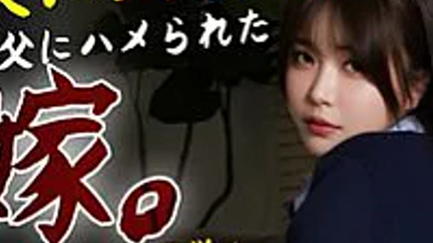 sextop1 — FW-012 A wife who was fucked by her father-in-law without te — khung hình 3